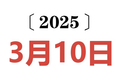 2025年3月10日老黄历查询