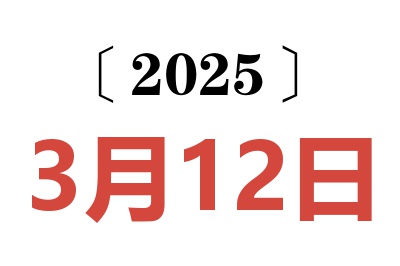 2025年3月12日老黄历查询