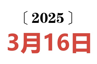 2025年3月16日老黄历查询