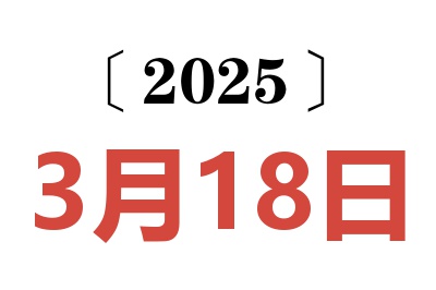 2025年3月18日老黄历查询