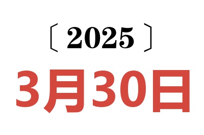 2025年3月30日老黄历查询