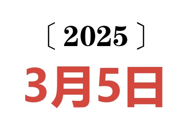 2025年3月5日老黄历查询