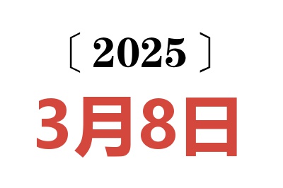 2025年3月8日老黄历查询