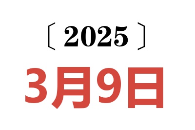 2025年3月9日老黄历查询