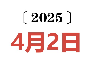 2025年4月2日老黄历查询