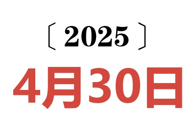 2025年4月30日老黄历查询