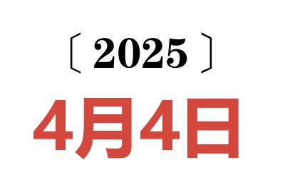 2025年4月4日老黄历查询