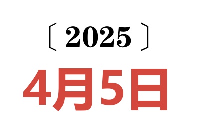 2025年4月5日老黄历查询