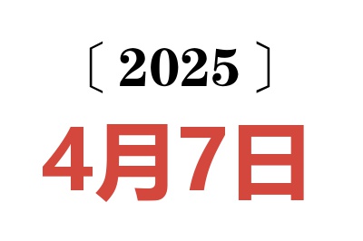 2025年4月7日老黄历查询