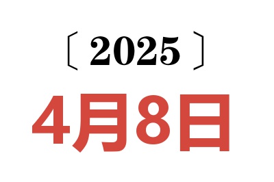 2025年4月8日老黄历查询