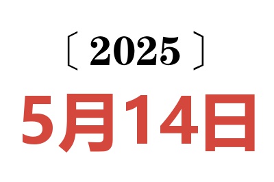 2025年5月14日老黄历查询