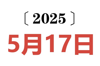 2025年5月17日老黄历查询