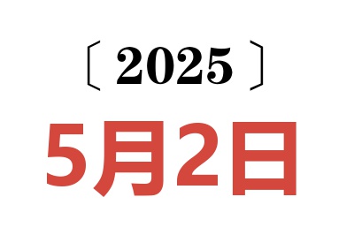 2025年5月2日老黄历查询