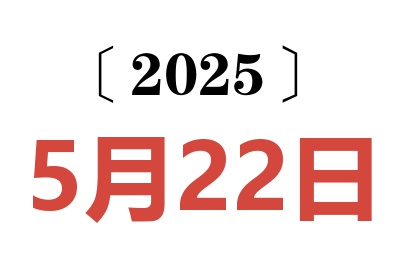 2025年5月22日老黄历查询