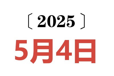 2025年5月4日老黄历查询