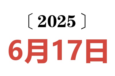 2025年6月17日老黄历查询