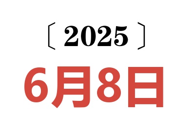 2025年6月8日老黄历查询