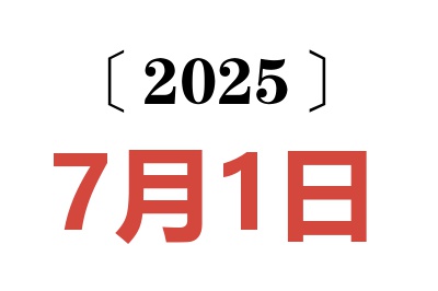 2025年7月1日老黄历查询