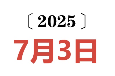 2025年7月3日老黄历查询