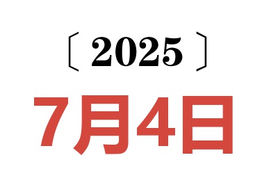 2025年7月4日老黄历查询