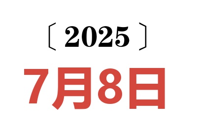 2025年7月8日老黄历查询