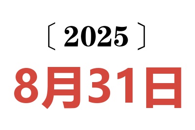 2025年8月31日老黄历查询