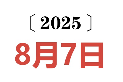 2025年8月7日老黄历查询