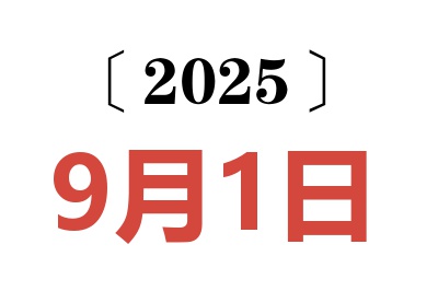 2025年9月1日老黄历查询