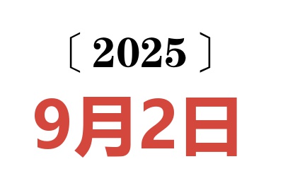 2025年9月2日老黄历查询