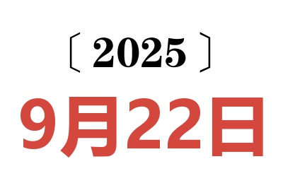 2025年9月22日老黄历查询