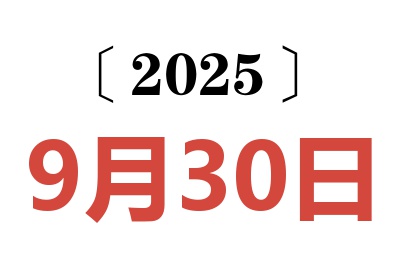 2025年9月30日老黄历查询