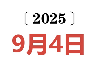 2025年9月4日老黄历查询