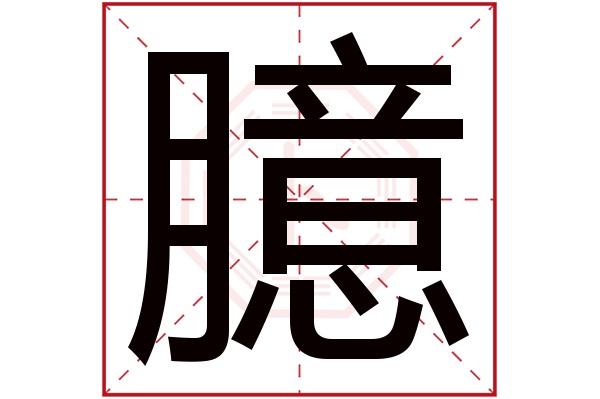 臆字五行属什么,臆字在名字里的含义,臆字起名的寓意