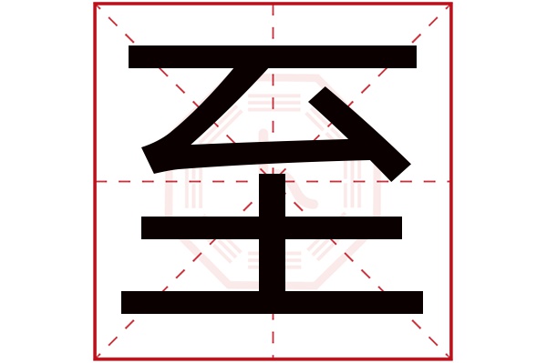 至字五行属什么,至字在名字里的含义,至字起名的寓意