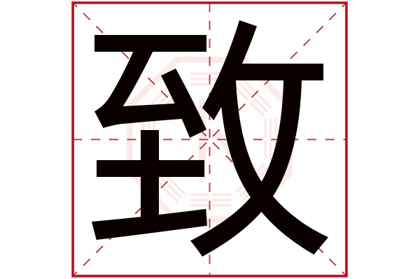 致字五行属什么,致字在名字里的含义,致字起名的寓意