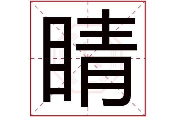 睛字五行属什么,睛字在名字里的含义,睛字起名的寓意