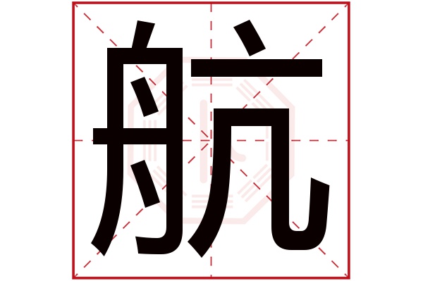 航字五行属什么,航字在名字里的含义,航字起名的寓意