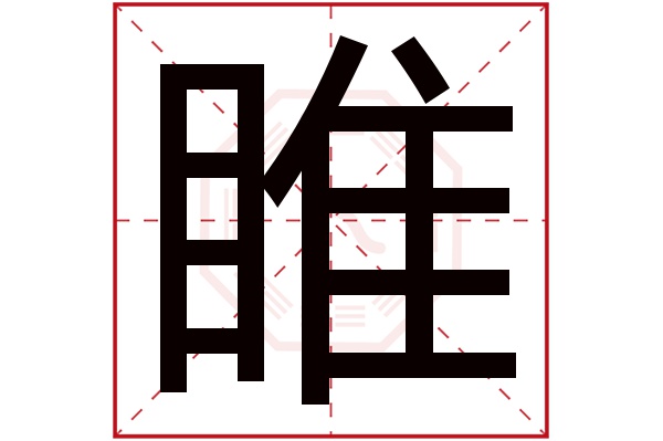 睢字五行属什么,睢字在名字里的含义,睢字起名的寓意