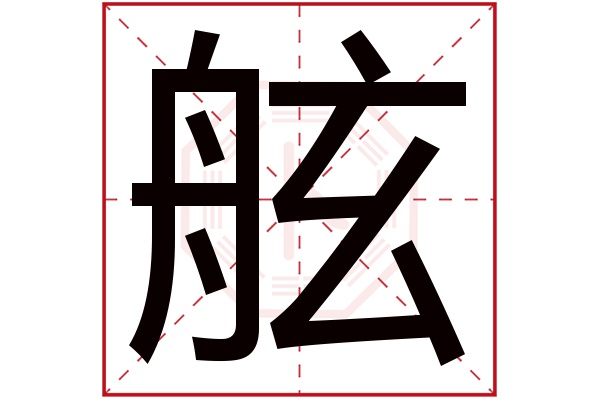 舷字五行属什么,舷字在名字里的含义,舷字起名的寓意