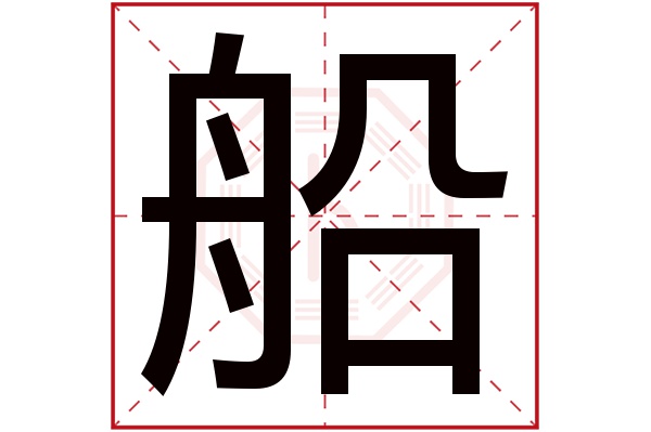 船字五行属什么,船字在名字里的含义,船字起名的寓意