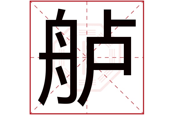 舻字五行属什么,舻字在名字里的含义,舻字起名的寓意