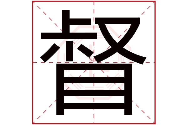 督字五行属什么,督字在名字里的含义,督字起名的寓意