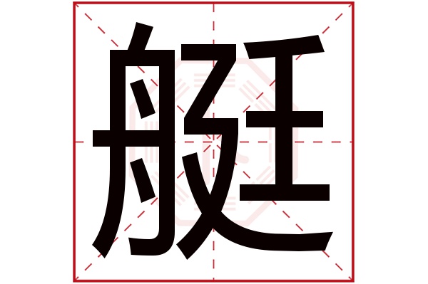 艇字五行属什么,艇字在名字里的含义,艇字起名的寓意