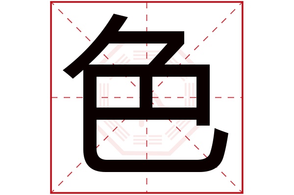 色字五行属什么,色字在名字里的含义,色字起名的寓意