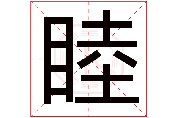 睦字五行属什么,睦字在名字里的含义,睦字起名的寓意