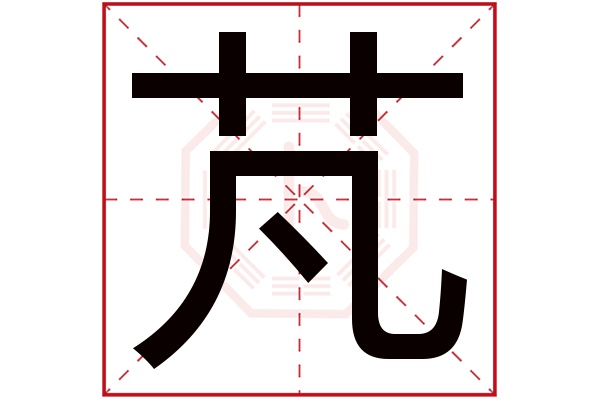 芃字五行属什么,芃字在名字里的含义,芃字起名的寓意