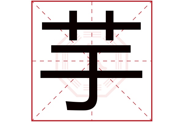 芋字五行属什么,芋字在名字里的含义,芋字起名的寓意