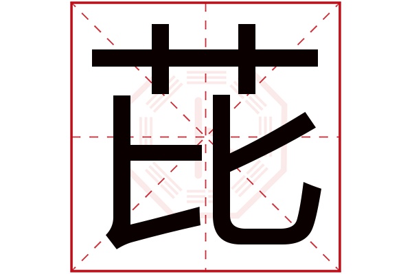 芘字五行属什么,芘字在名字里的含义,芘字起名的寓意