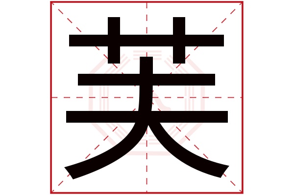 芙字五行属什么,芙字在名字里的含义,芙字起名的寓意