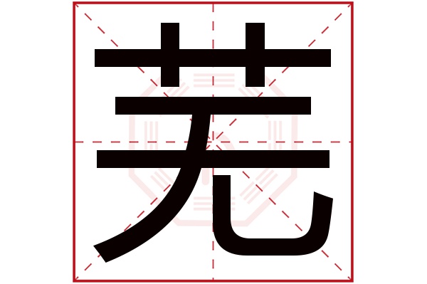 芜字五行属什么,芜字在名字里的含义,芜字起名的寓意